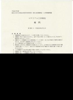 専 門 - 熊本大学工学部マテリアル工学科
