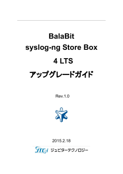 syslog-ng Store Box (SSB)アップグレードガイド