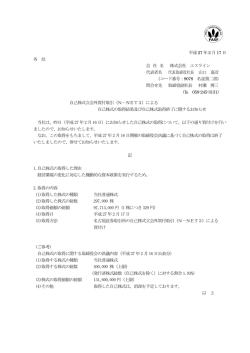 「自己株式立会外買付取引（N－NET3）による自己株式の