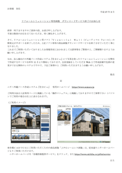 リフォームシミュレーション専用画像 ダウンロードサービス終了の