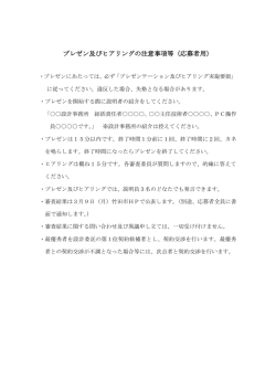 プレゼン及びヒアリングの注意事項等（応募者用）