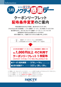 クーボンリーフレット 配布条件変更のご案内