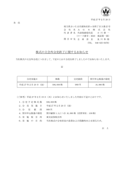 株式の立会外分売終了に関するお知らせ
