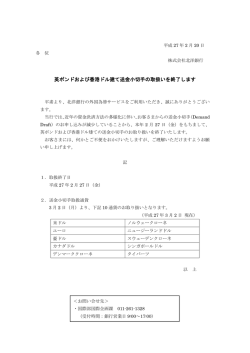 英ポンドおよび香港ドル建て送金小切手の取扱いを終了します