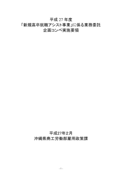 平成 27 年度 「新規高卒就職アシスト事業」に係る業務委託