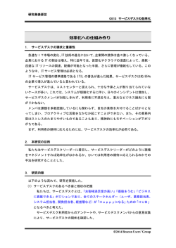 効率化への仕組み作り～え？私がサービスデスク