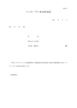プロポーザル参加辞退届（PDF：44KB）