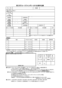西三河フォークジャンボリー2015出演申込書
