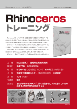 （木）Rhinocerosトレーニングのご案内