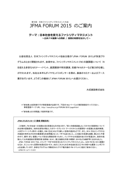 JFMA FORUM 2015 出展のご案内