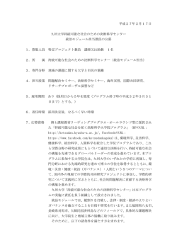 詳細 - 九州大学 教員公募情報