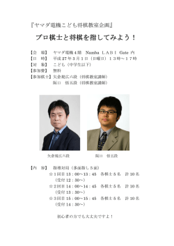 プロ棋士と将棋を指してみよう！