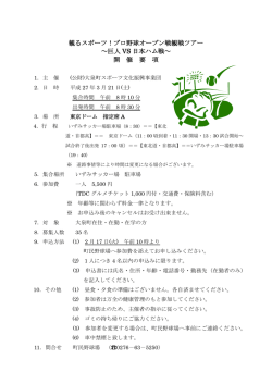 観るスポーツ！プロ野球オープン戦観戦ツアー ～巨人