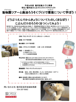 平成26年度 駿河区魅力づくり事業 明るい駿河区みんなでエコライフ