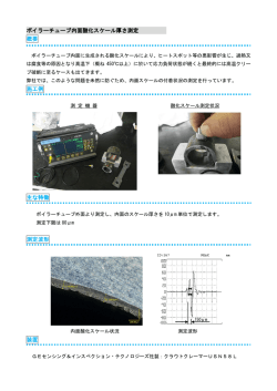 内面酸化スケール厚さ測定