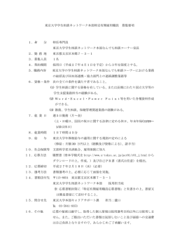 東京大学学生相談ネットワーク本部特定有期雇用職員 募集要項 1．身