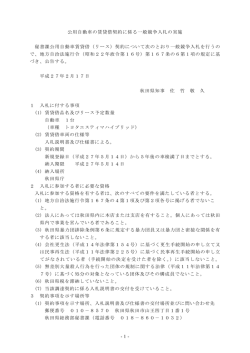 公用自動車の賃貸借契約に係る一般競争入札公告(88KB