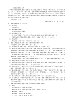 簡易公開調達公告 平成26年度廃棄物処理等委託業務