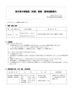 栃木県代替職員（林業）募集・選考試験案内