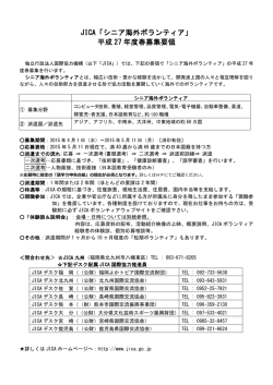 JICA「シニア海外ボランティア」 平成 27 年度春募集要領