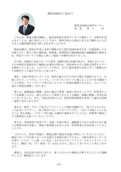 鹿児島県総合体育センター所長あいさつ（PDF：117KB）