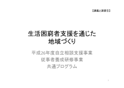 講義資料「生活困窮者支援を通じた地域づくり」