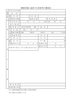 健康状態に起因する事故等の調査表