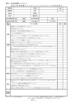 施工状況把握チェックシート - 建設技術者のためのコミュニティサイト