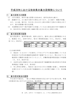 平成26年における秋田県の暴力団情勢について