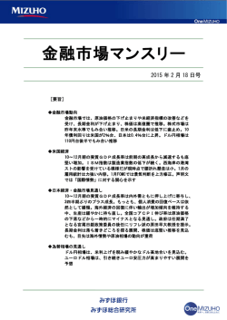 ［金融市場マンスリー］2015年2月号＜抜粋＞(PDF