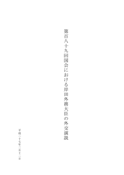 第百八十九回国会における岸田外務大臣の外交演説（PDF）