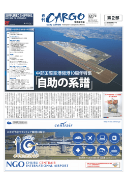 中部国際空港開港10周年特集