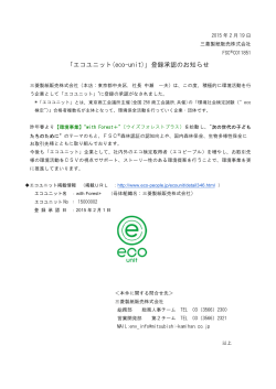 「エコユニット（eco-unit）」登録承認のお知らせ