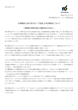 プレスリリース - 大分NSソリューションズ株式会社