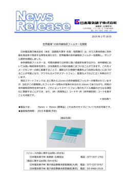 世界最薄＊の外線吸収フィルターを開発