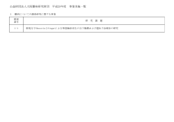 公益財団法人大阪難病研究財団 平成25年度 事業実施一覧