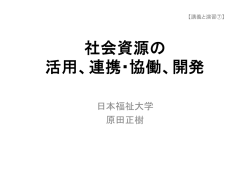 講義資料「社会資源の 活用、連携・協働、開発」