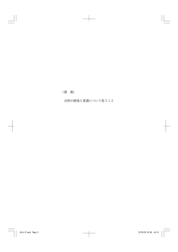 課 題 自然の開発と保護について思うこと