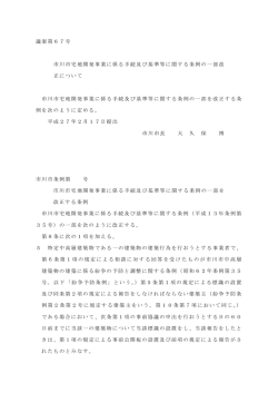 市川市宅地開発事業に係る手続及び基準等に関する条例の一部改正