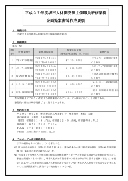 平成27年度堺市人材開発課主催職員研修業務 企画提案書等作成要領