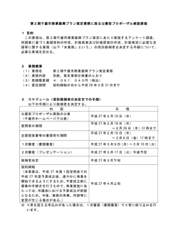 公募型プロポーザル実施要領 [247KB pdfファイル]