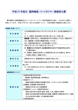 平成 27 年度分 臨時職員・パートタイマー登録者公募