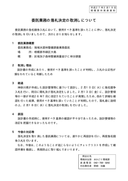 委託業務の落札決定の取消しについて（PDF形式 11.5KB）