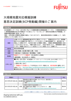 大規模地震対応模擬訓練 意思決定訓練(BCP発動編)開催のご