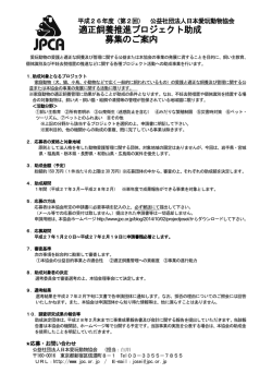 募集要項 - 公益社団法人日本愛玩動物協会