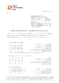 新投資口発行及び投資口売出しに係る価格等の決定に関するお知らせ