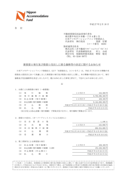 新投資口発行及び投資口売出しに係る価格等の決定に関するお知らせ