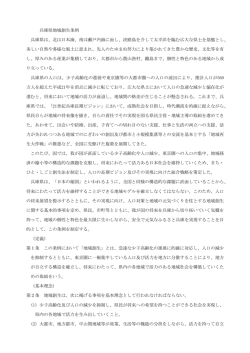 兵庫県地域創生条例 兵庫県は、北は日本海、南は瀬戸内海に面し