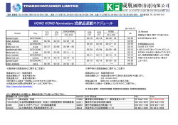 HONG KONG Nomination/危険品混載スケジュール