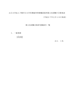 （平成27年2月18日発表） 1．一般事務 以上 1名 公立